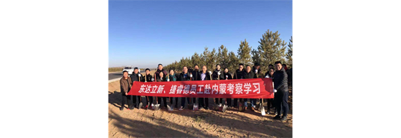 东达立新赴内蒙古考察