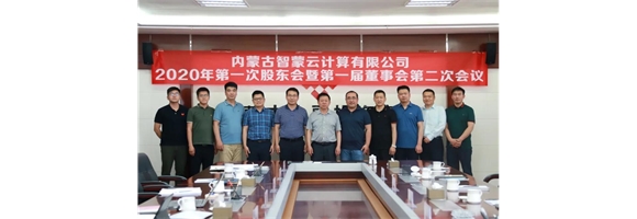 内蒙古智蒙云计算有限公司召开2020年第一次股东会暨第一届董事会第二次会议