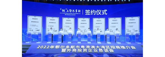 赵智强应邀参加“链”上鄂尔多斯——2022年鄂尔多斯市粤港澳大湾区招商推介会暨外商投资企业恳谈会