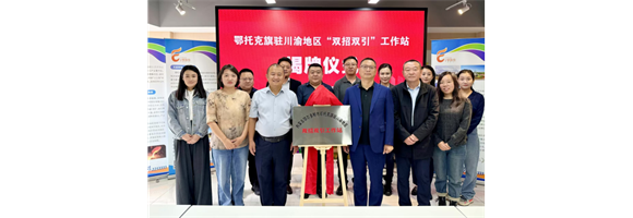 鄂托克旗驻川渝双招双引工作站揭牌成立